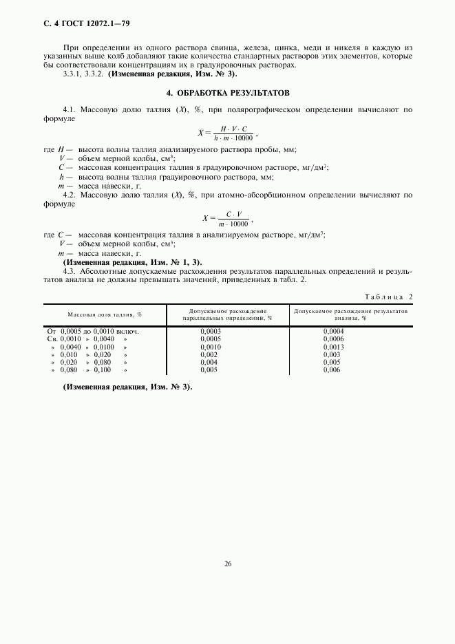 ГОСТ 12072.1-79, страница 4