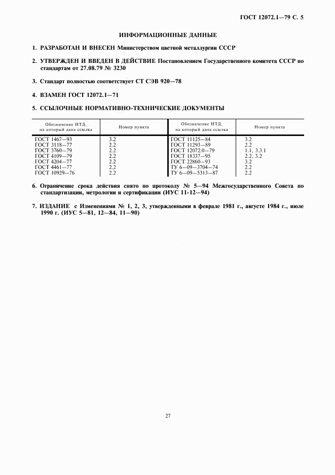 ГОСТ 12072.1-79, страница 5