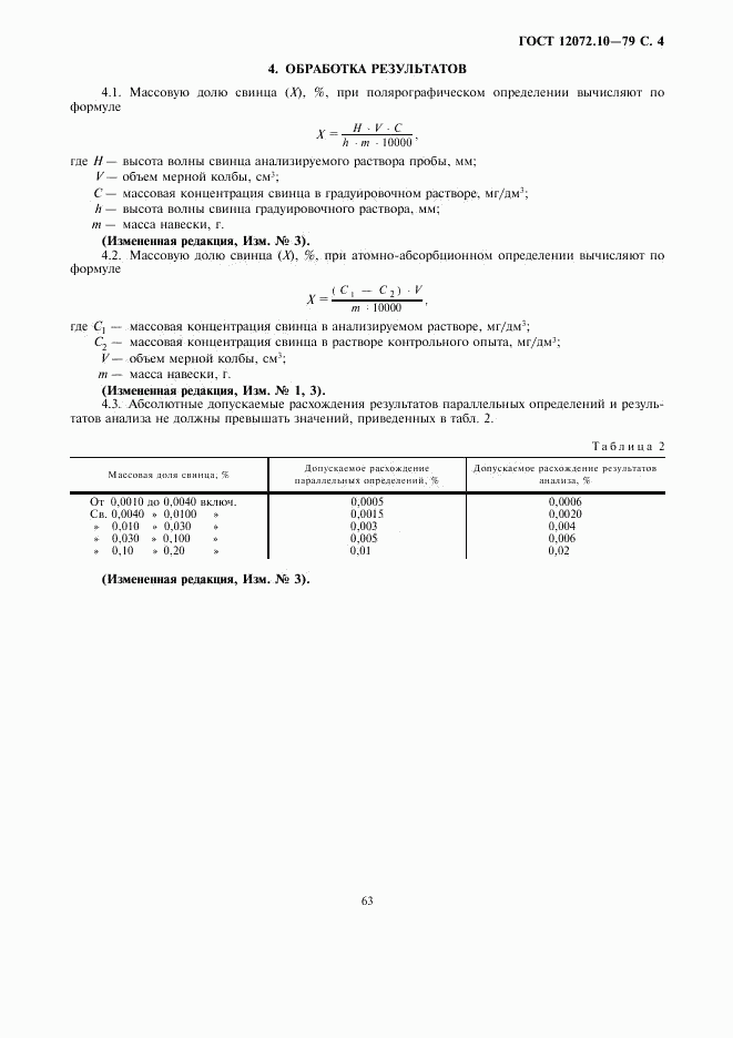 ГОСТ 12072.10-79, страница 4