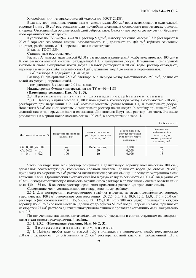 ГОСТ 12072.4-79, страница 2