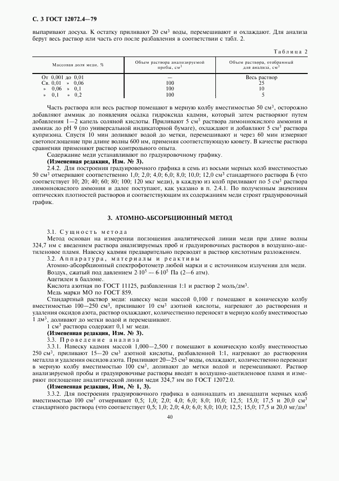 ГОСТ 12072.4-79, страница 3