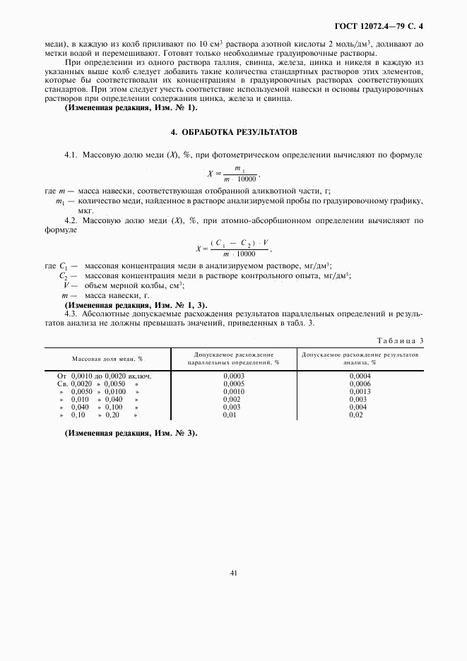 ГОСТ 12072.4-79, страница 4