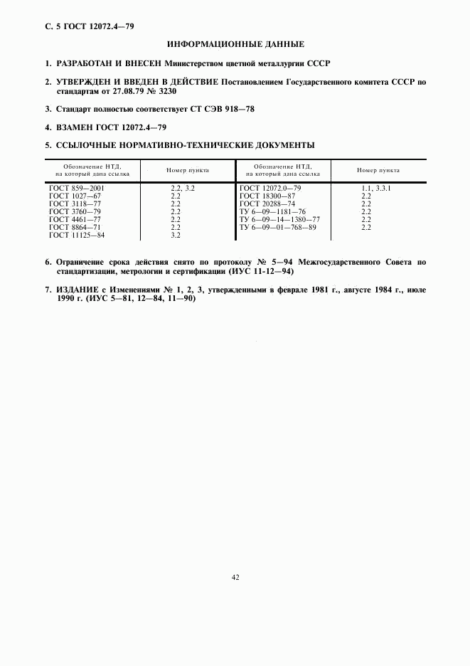 ГОСТ 12072.4-79, страница 5