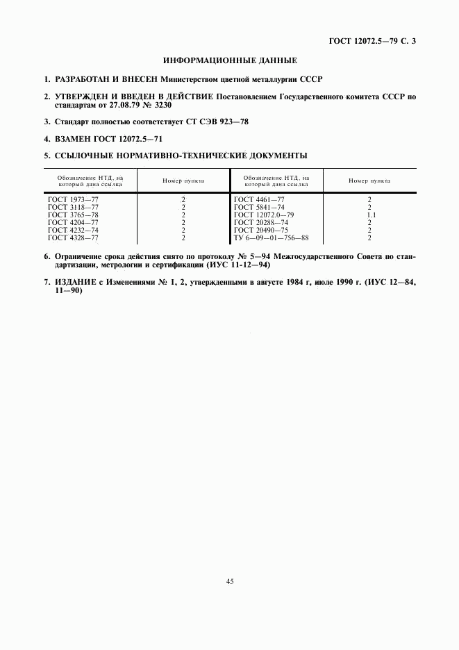 ГОСТ 12072.5-79, страница 3