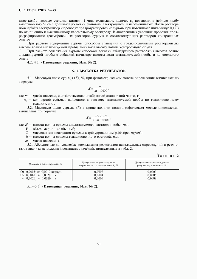 ГОСТ 12072.6-79, страница 5