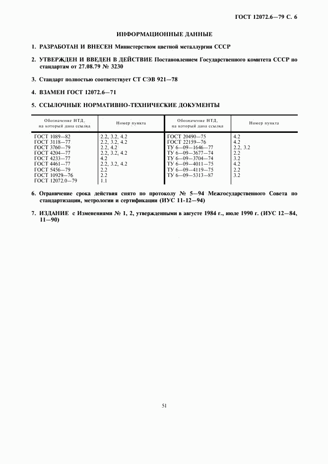 ГОСТ 12072.6-79, страница 6