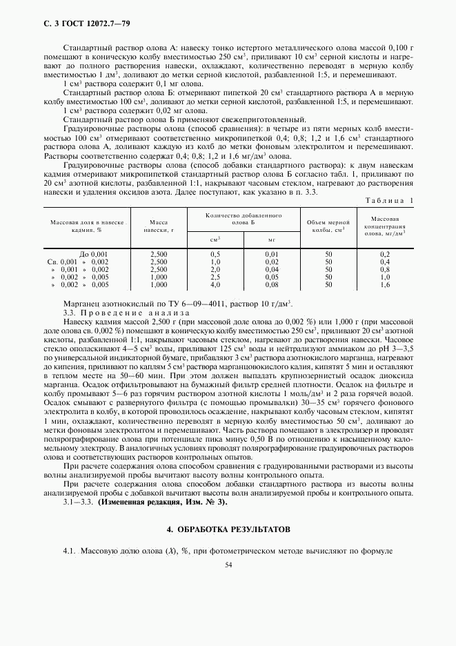 ГОСТ 12072.7-79, страница 3