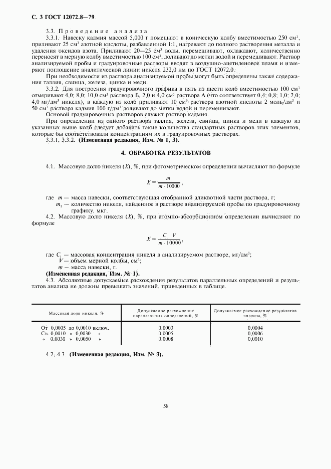 ГОСТ 12072.8-79, страница 3