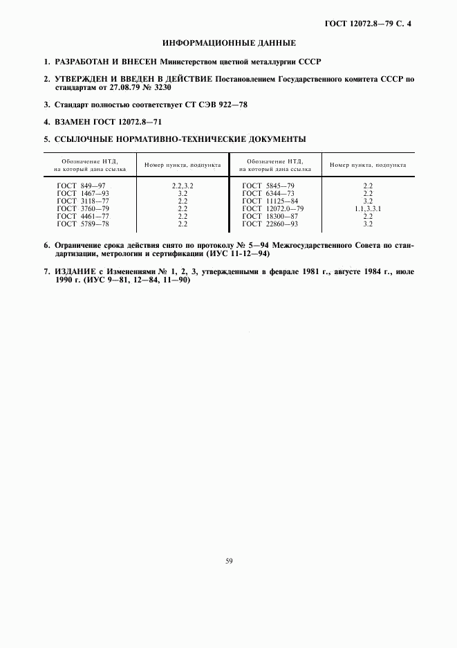 ГОСТ 12072.8-79, страница 4