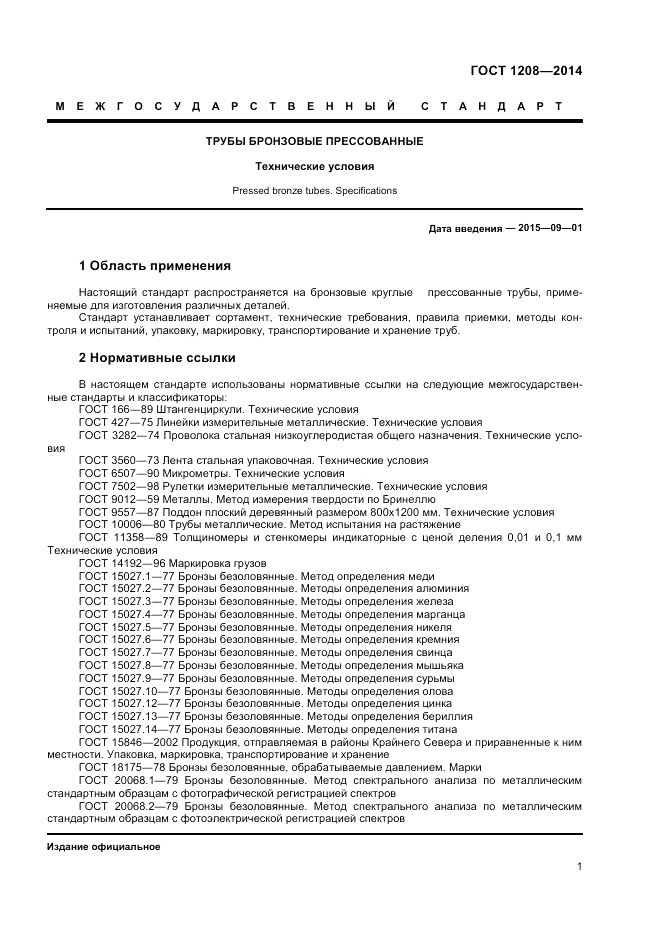 ГОСТ 1208-2014, страница 3
