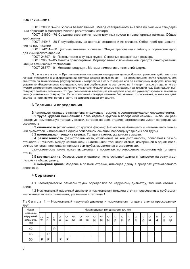 ГОСТ 1208-2014, страница 4