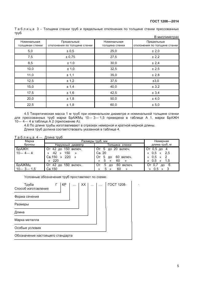 ГОСТ 1208-2014, страница 7