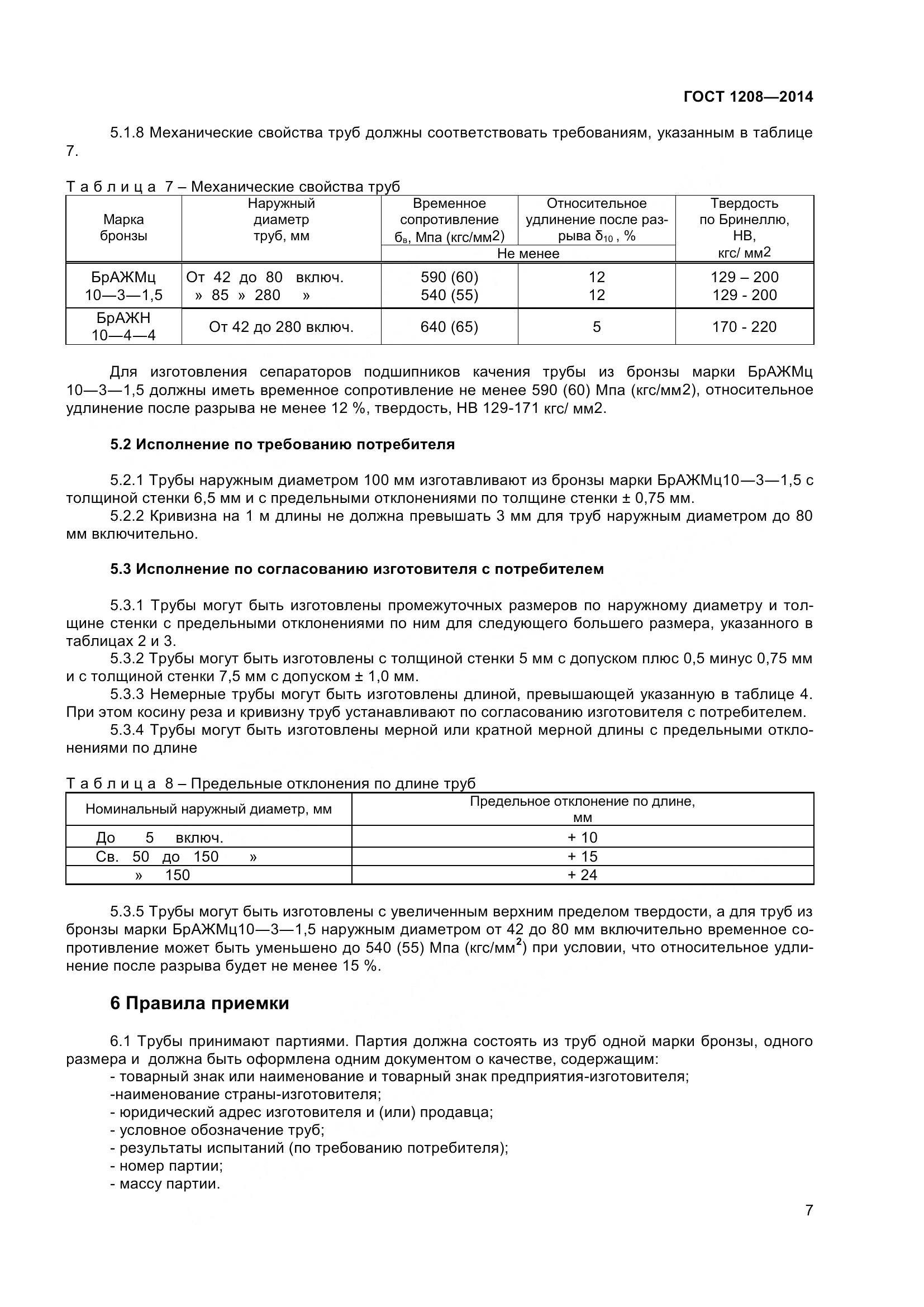 ГОСТ 1208-2014, страница 11