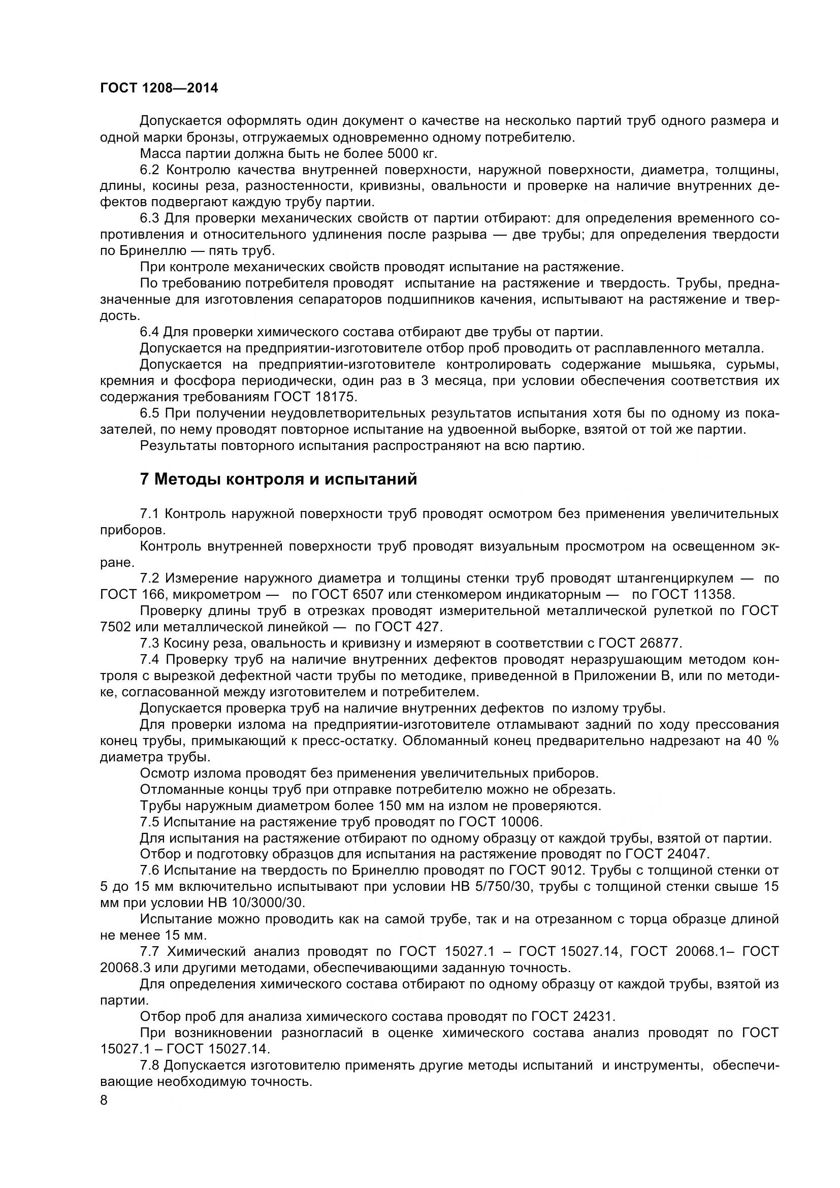 ГОСТ 1208-2014, страница 12