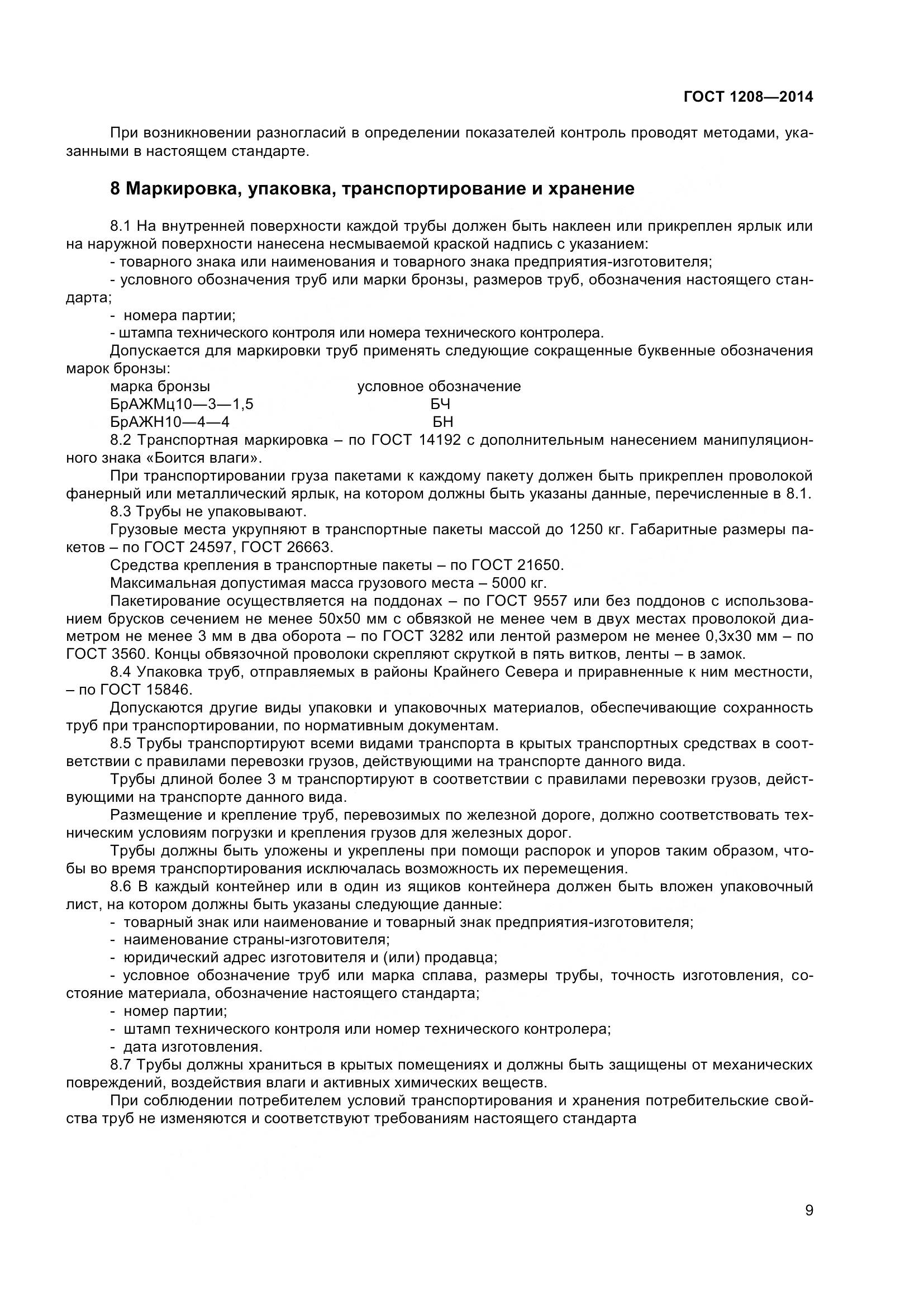 ГОСТ 1208-2014, страница 13