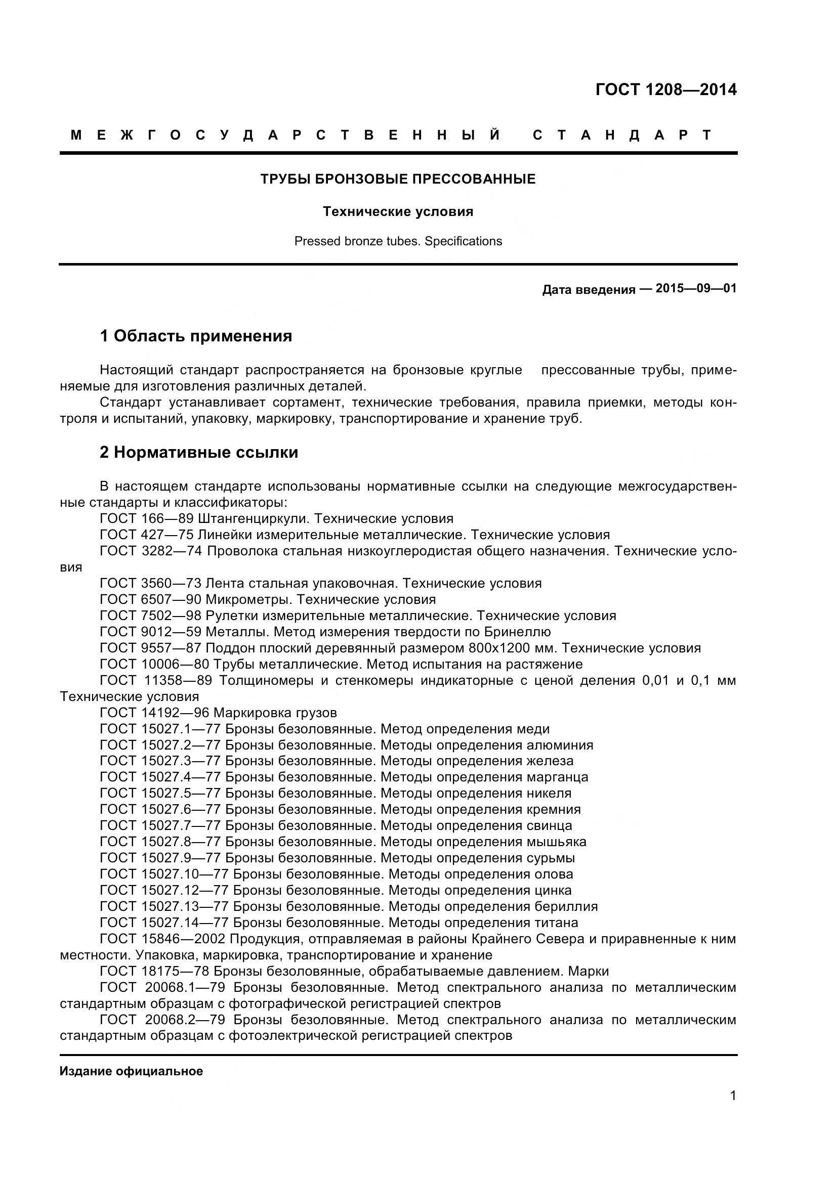 ГОСТ 1208-2014, страница 5