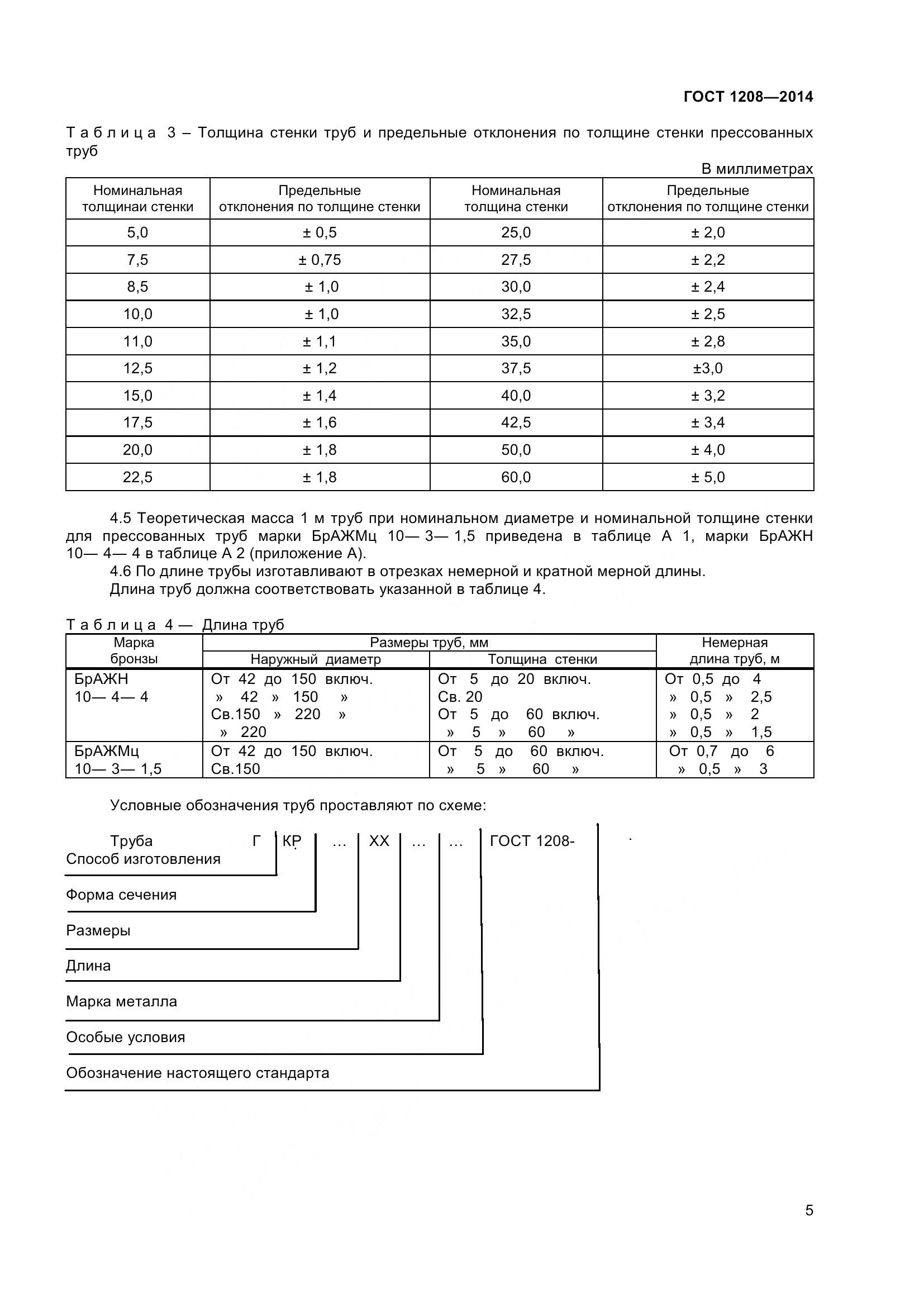 ГОСТ 1208-2014, страница 9