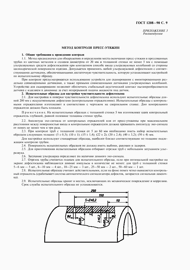 ГОСТ 1208-90, страница 10