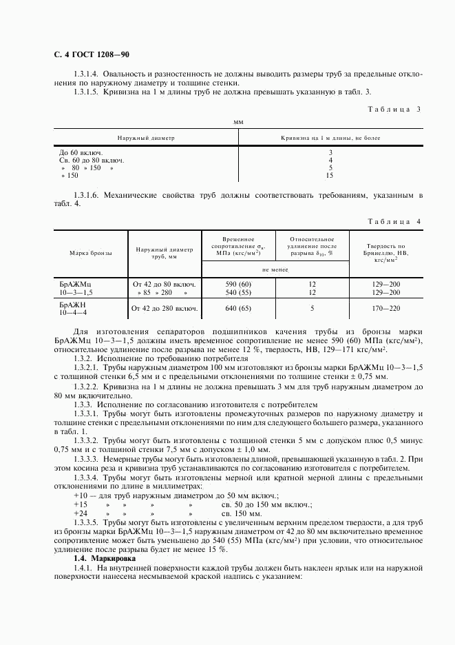 ГОСТ 1208-90, страница 5