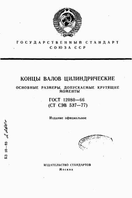 ГОСТ 12080-66, страница 1