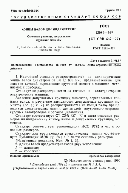 ГОСТ 12080-66, страница 2