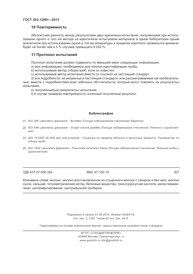 ГОСТ ISO 12081-2013, страница 8