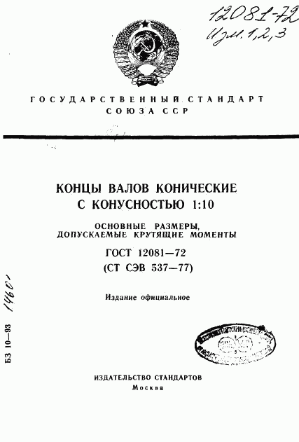 ГОСТ 12081-72, страница 1