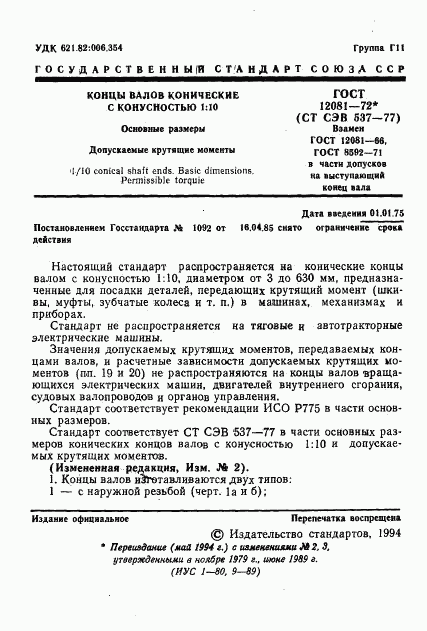 ГОСТ 12081-72, страница 2