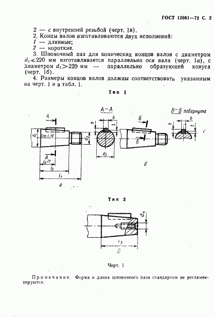 ГОСТ 12081-72, страница 3