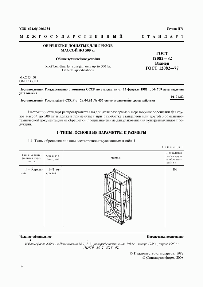 ГОСТ 12082-82, страница 2