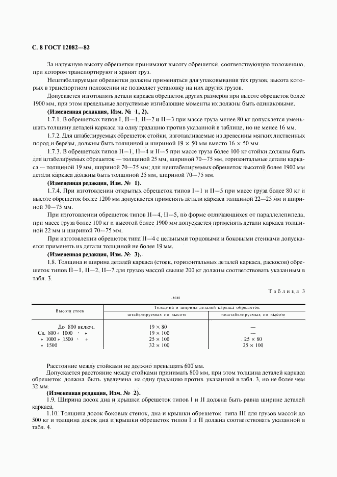 ГОСТ 12082-82, страница 9