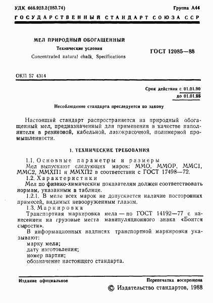 ГОСТ 12085-88, страница 2