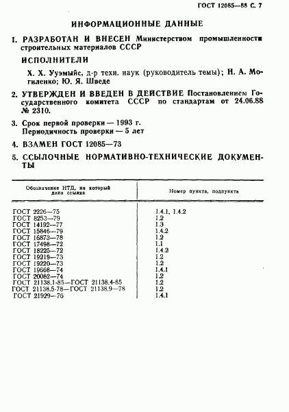 ГОСТ 12085-88, страница 8