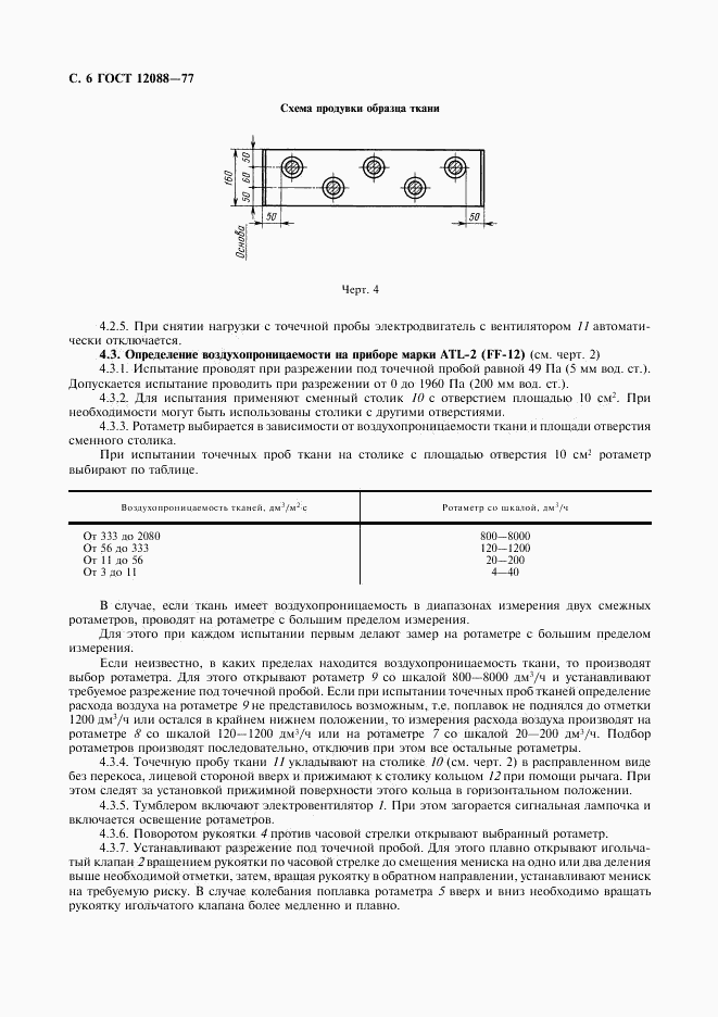 ГОСТ 12088-77, страница 7