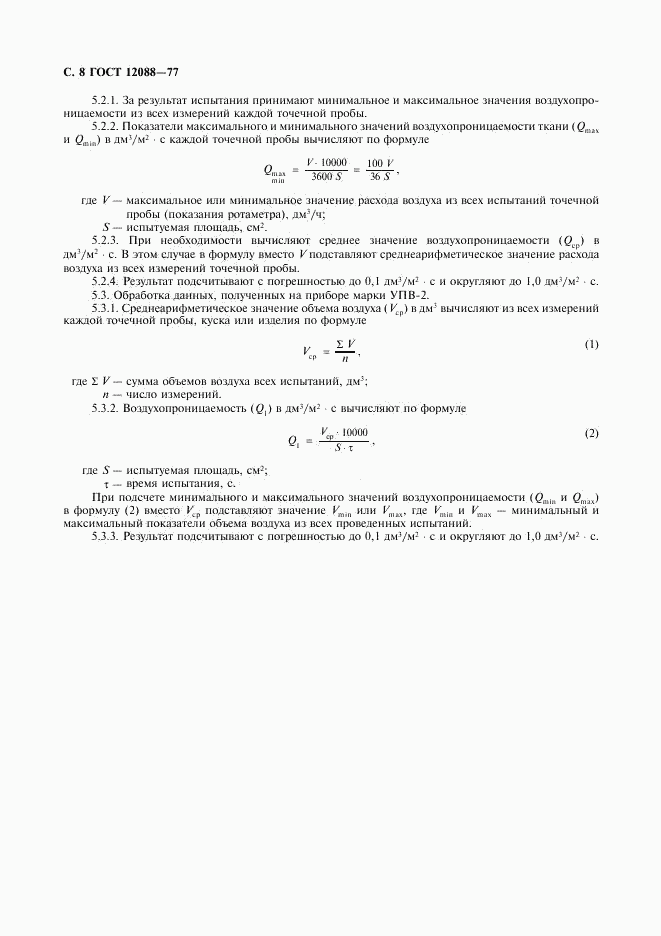 ГОСТ 12088-77, страница 9