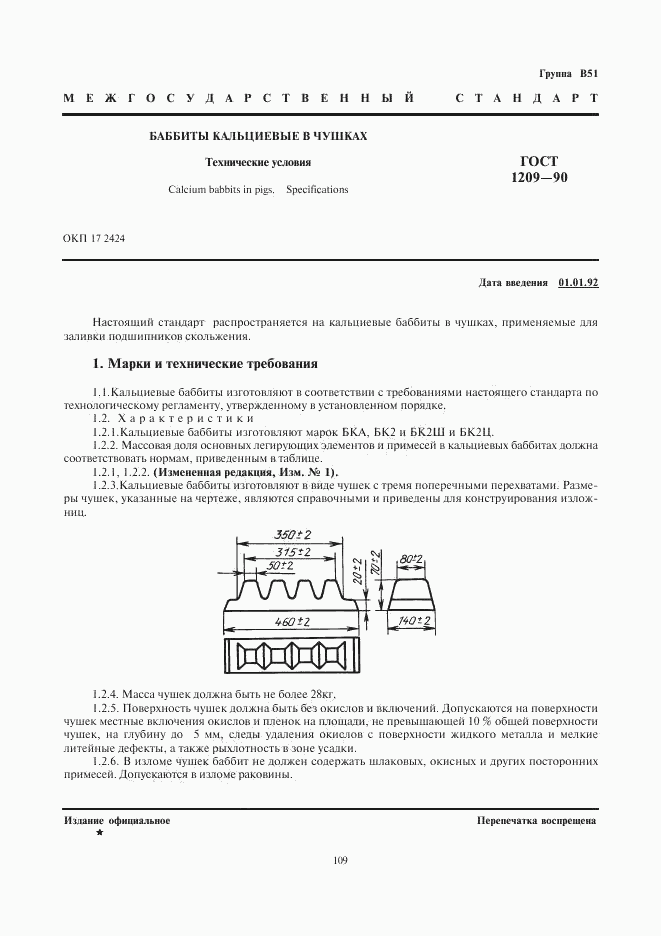 ГОСТ 1209-90, страница 1