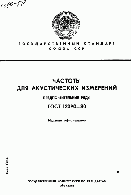 ГОСТ 12090-80, страница 1