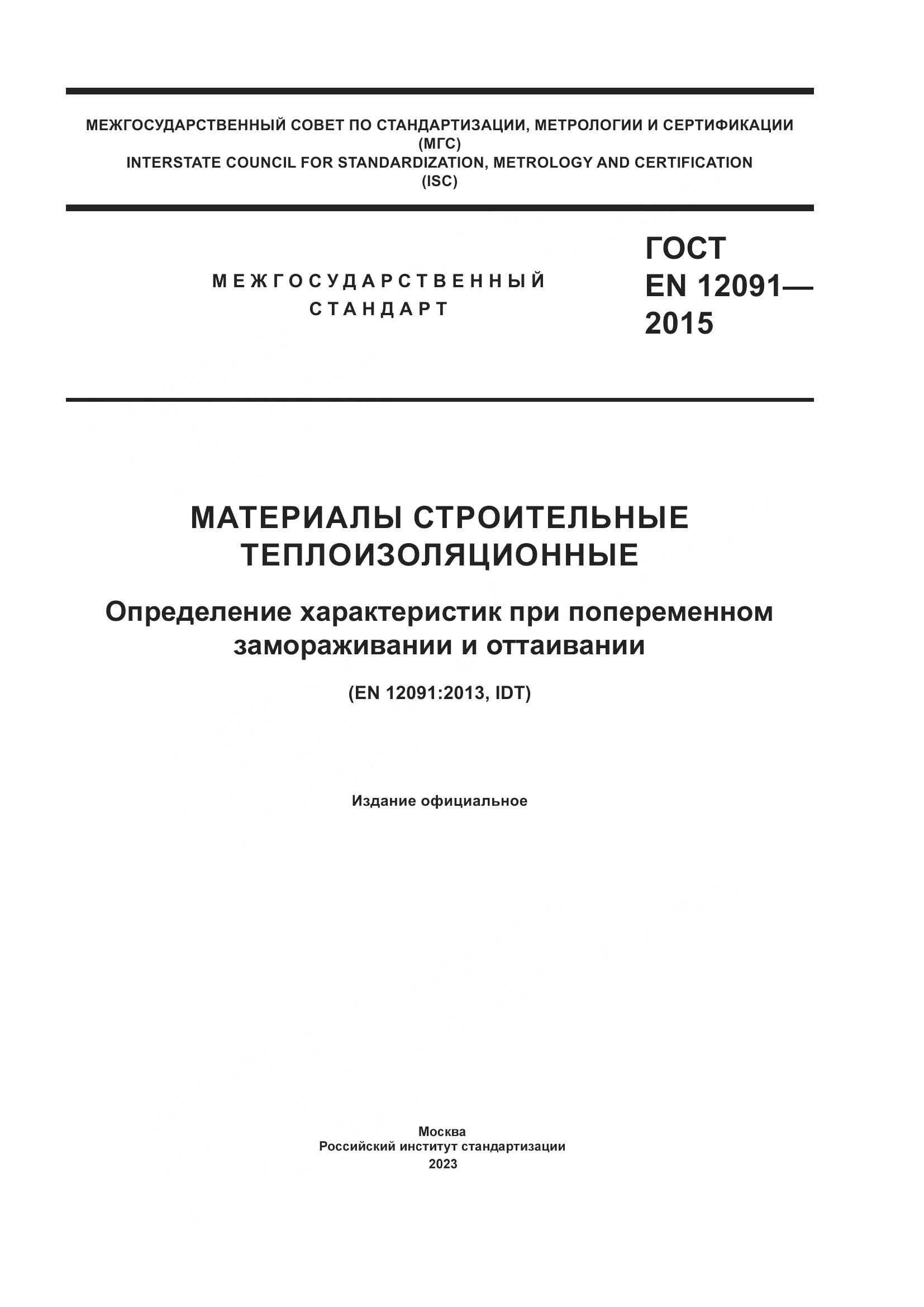 ГОСТ EN 12091-2015, страница 1