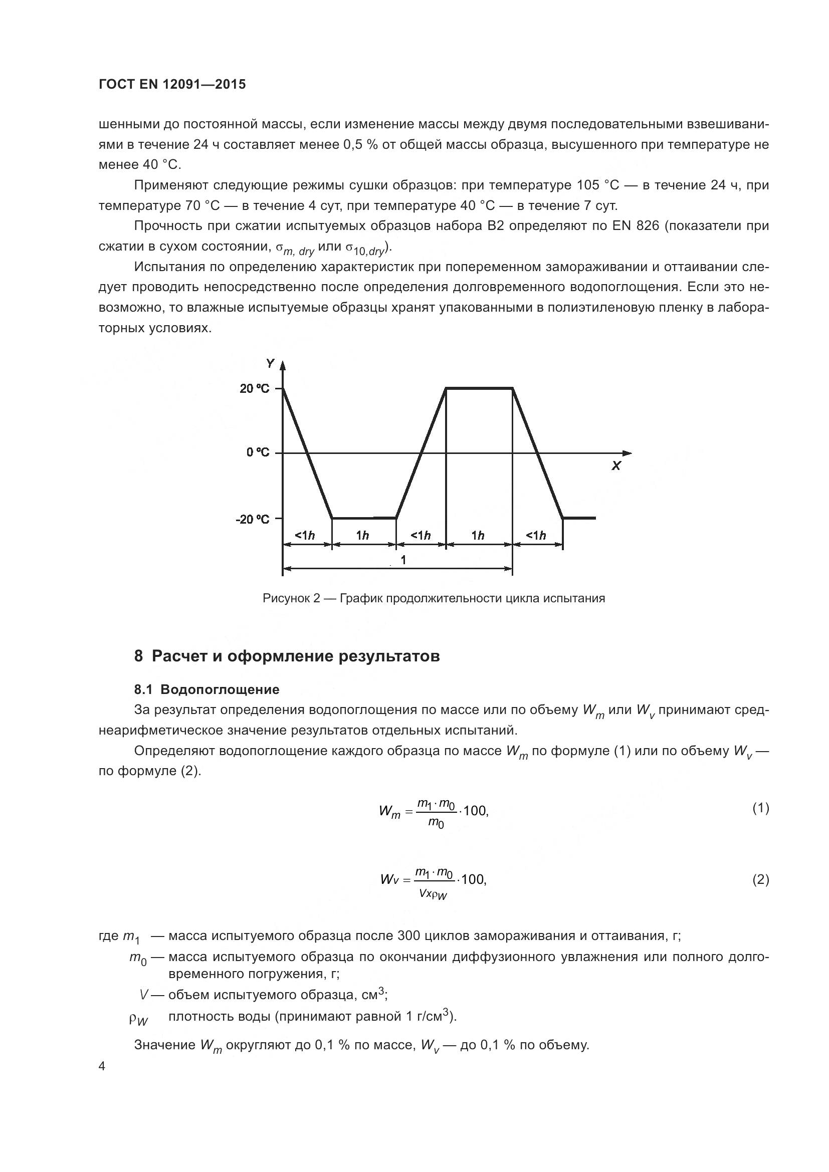 ГОСТ EN 12091-2015, страница 11