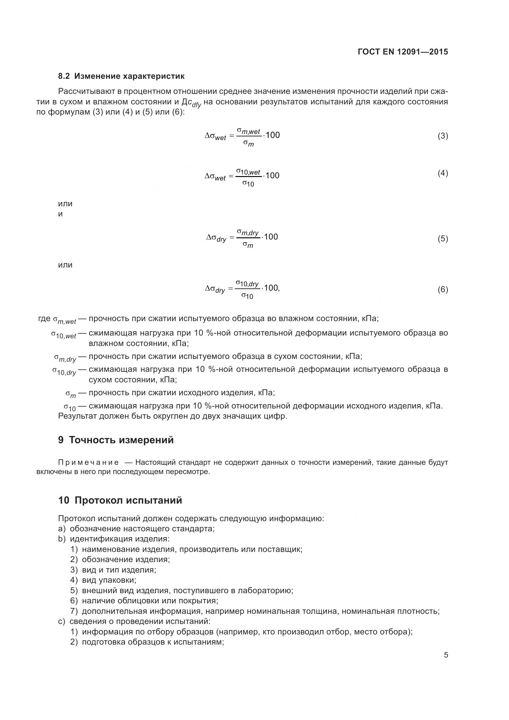 ГОСТ EN 12091-2015, страница 12