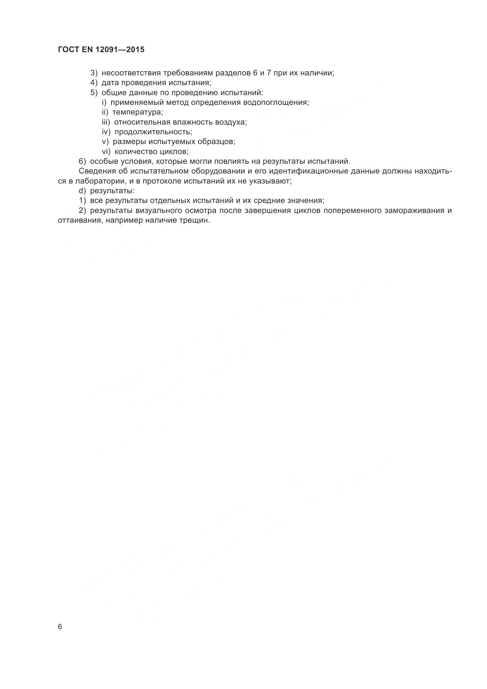 ГОСТ EN 12091-2015, страница 13