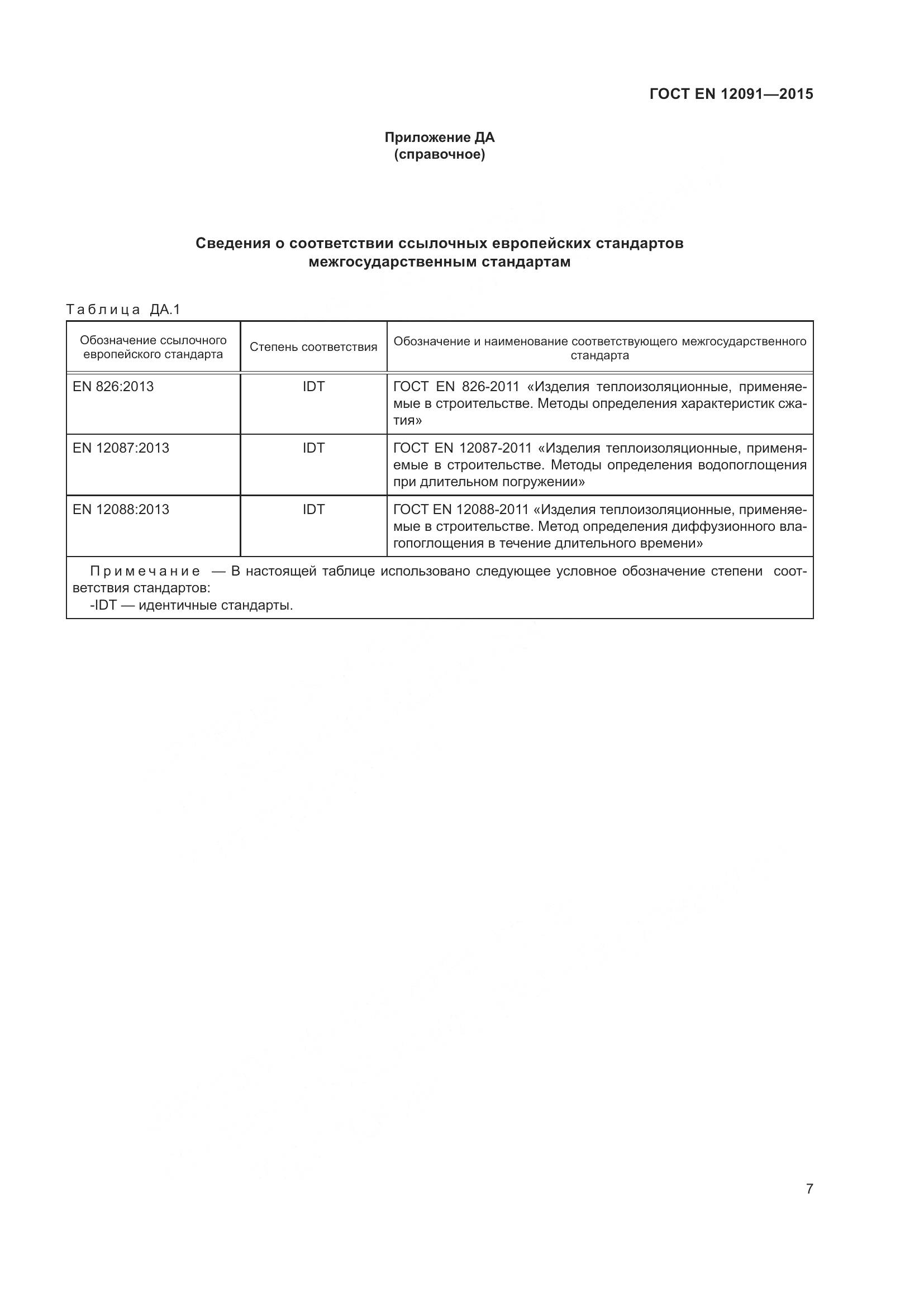 ГОСТ EN 12091-2015, страница 14