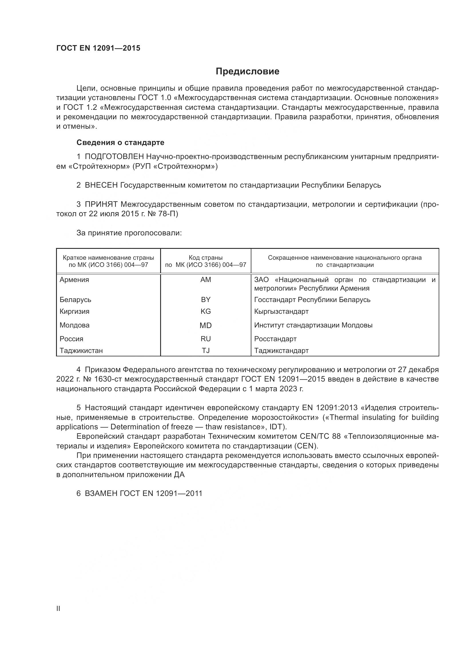 ГОСТ EN 12091-2015, страница 2