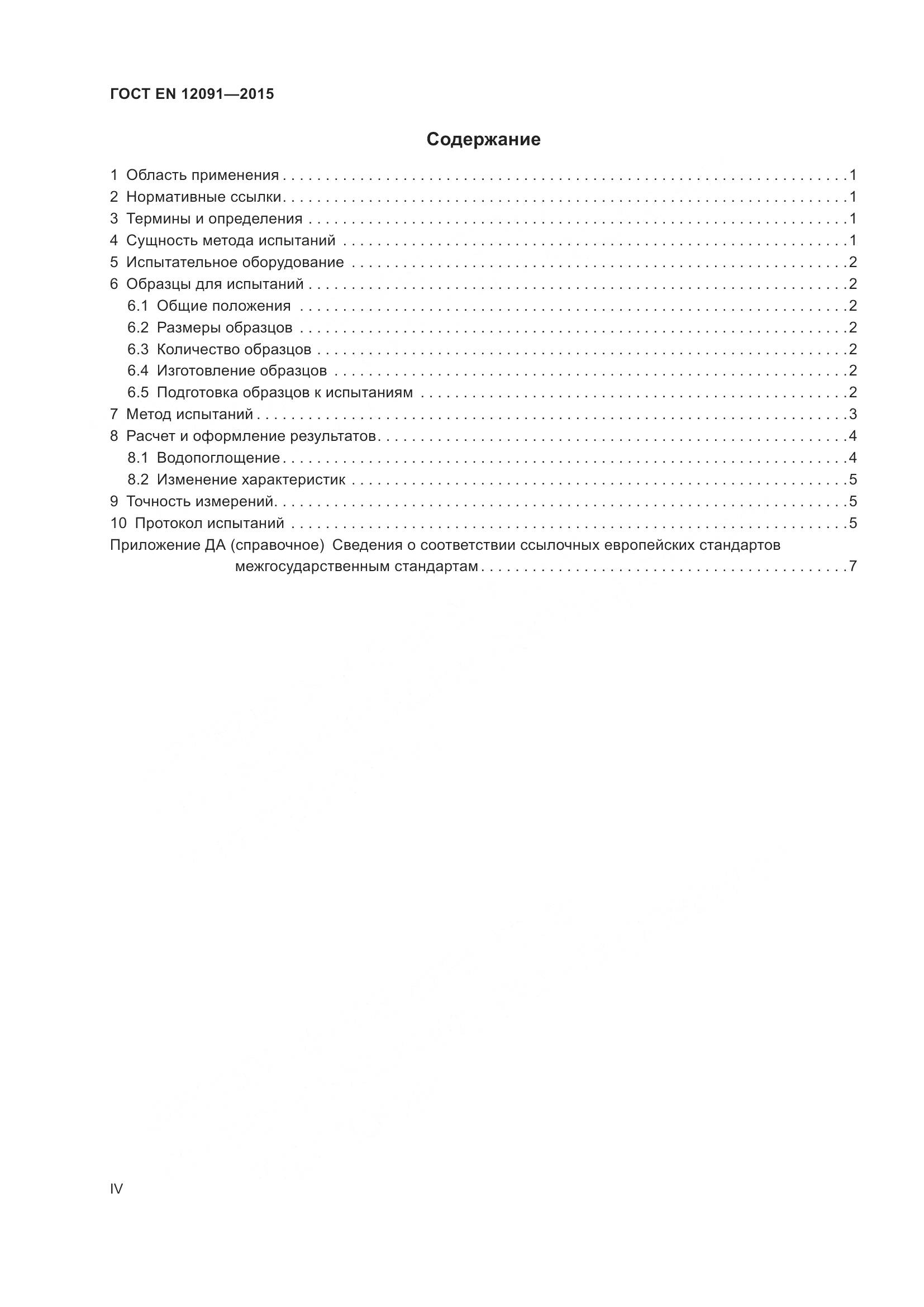 ГОСТ EN 12091-2015, страница 4