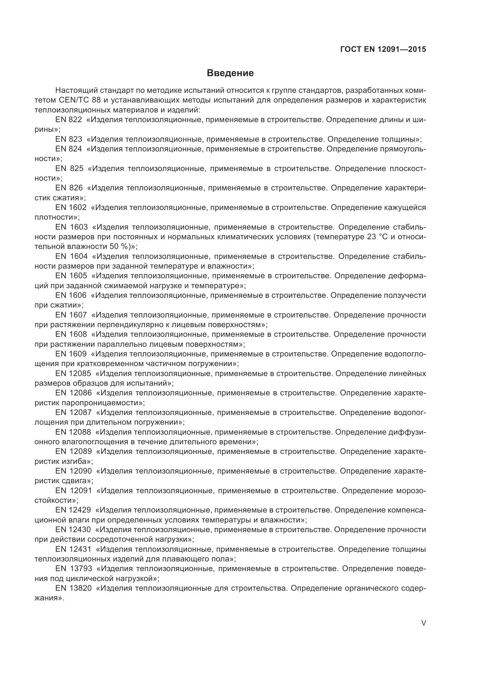 ГОСТ EN 12091-2015, страница 5