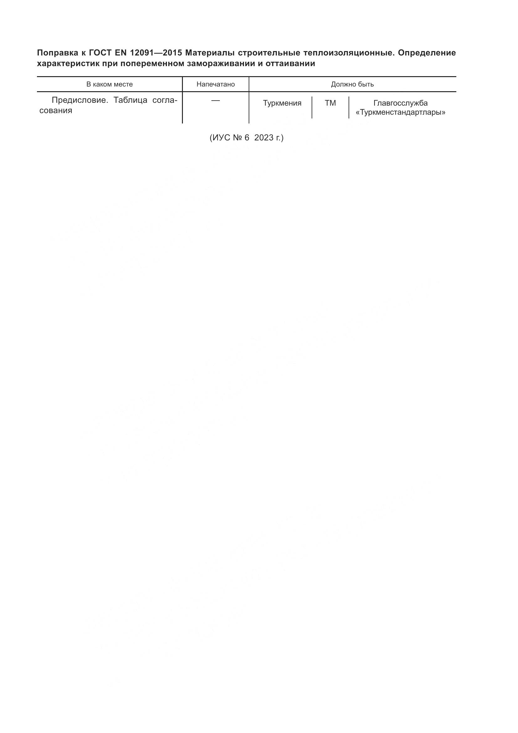 ГОСТ EN 12091-2015, страница 6