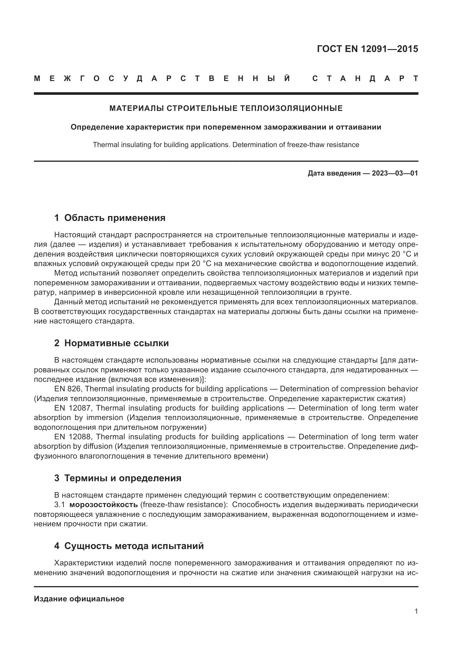 ГОСТ EN 12091-2015, страница 8