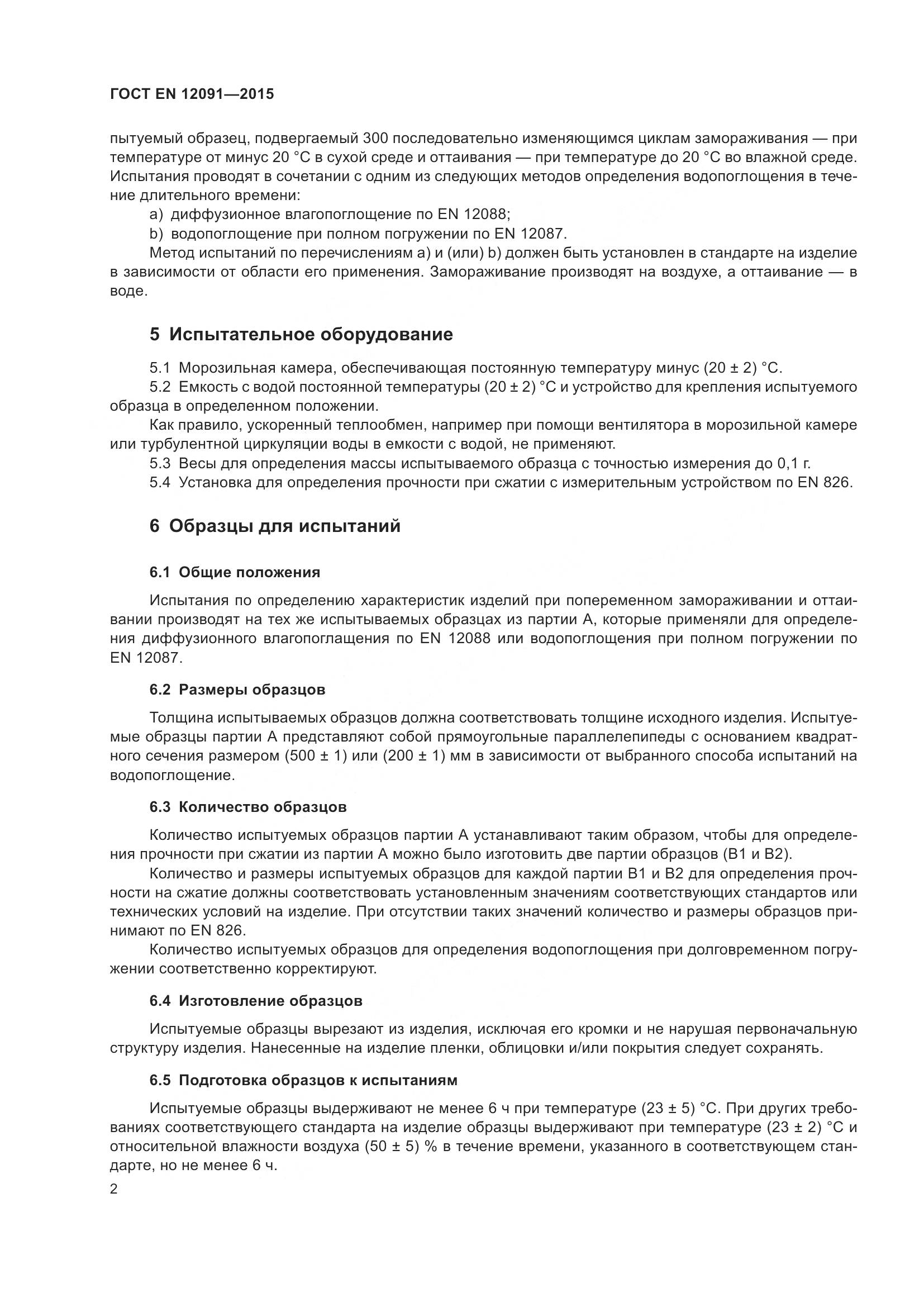 ГОСТ EN 12091-2015, страница 9