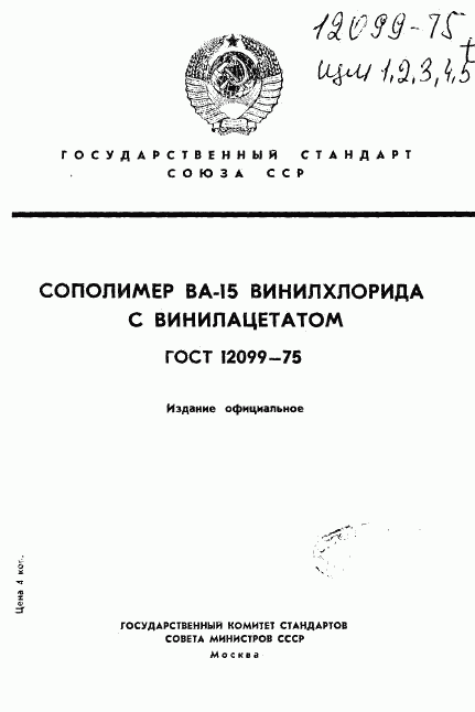 ГОСТ 12099-75, страница 1