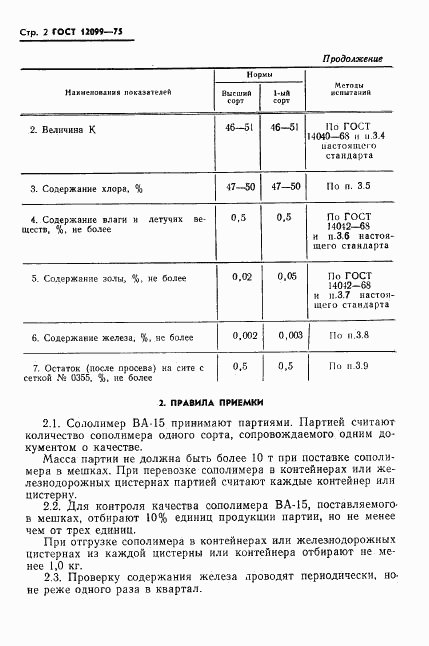 ГОСТ 12099-75, страница 4